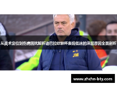 从战术定位到伤病困扰解析迪巴拉欧联杯表现低迷的深层原因全面剖析