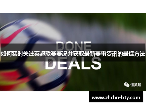 如何实时关注英超联赛赛况并获取最新赛事资讯的最佳方法 如何实时关注英超联赛赛况并获取最新赛事资讯的最佳方法