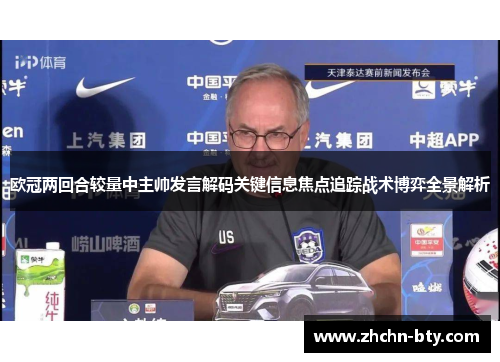 欧冠两回合较量中主帅发言解码关键信息焦点追踪战术博弈全景解析