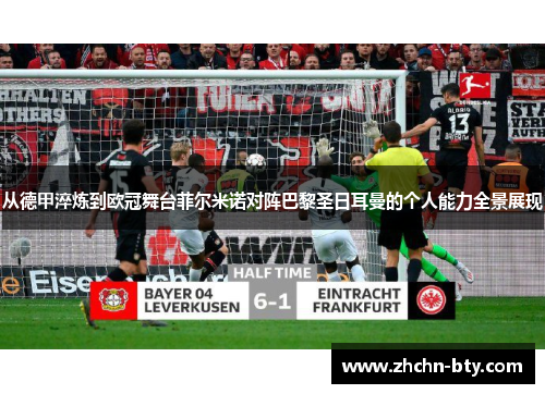 从德甲淬炼到欧冠舞台菲尔米诺对阵巴黎圣日耳曼的个人能力全景展现 从德甲淬炼到欧冠舞台菲尔米诺对阵巴黎圣日耳曼的个人能力全景展现