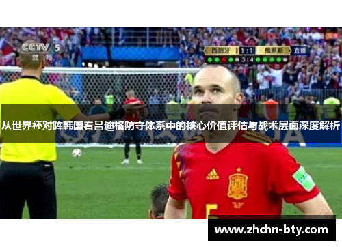 从世界杯对阵韩国看吕迪格防守体系中的核心价值评估与战术层面深度解析 从世界杯对阵韩国看吕迪格防守体系中的核心价值评估与战术层面深度解析