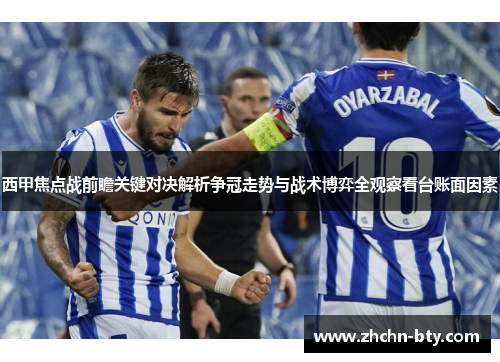 西甲焦点战前瞻关键对决解析争冠走势与战术博弈全观察看台账面因素