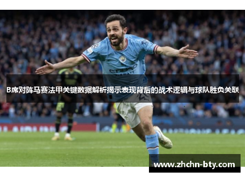 B席对阵马赛法甲关键数据解析揭示表现背后的战术逻辑与球队胜负关联