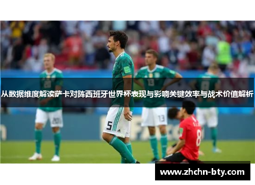 从数据维度解读萨卡对阵西班牙世界杯表现与影响关键效率与战术价值解析 从数据维度解读萨卡对阵西班牙世界杯表现与影响关键效率与战术价值解析
