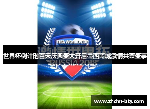 世界杯倒计时百天庆典盛大开启墨西哥城激情共襄盛事