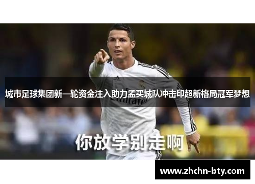 城市足球集团新一轮资金注入助力孟买城队冲击印超新格局冠军梦想