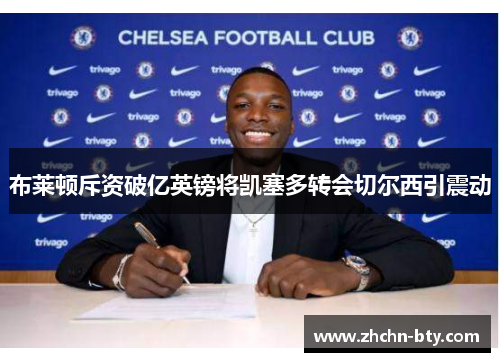 布莱顿斥资破亿英镑将凯塞多转会切尔西引震动