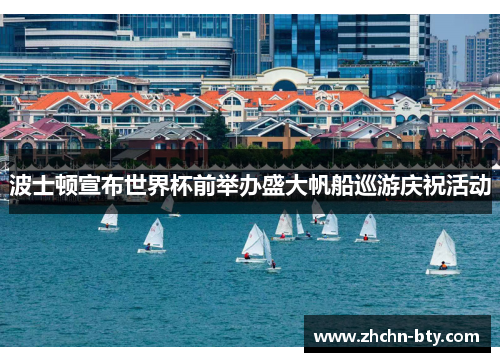 波士顿宣布世界杯前举办盛大帆船巡游庆祝活动