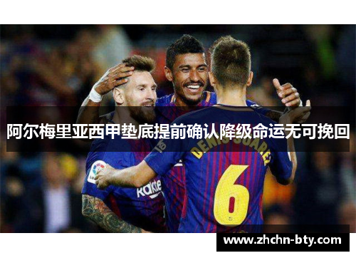 阿尔梅里亚西甲垫底提前确认降级命运无可挽回