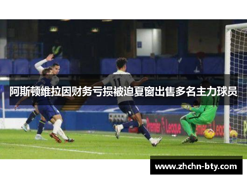 阿斯顿维拉因财务亏损被迫夏窗出售多名主力球员