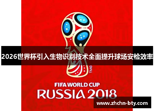 2026世界杯引入生物识别技术全面提升球场安检效率