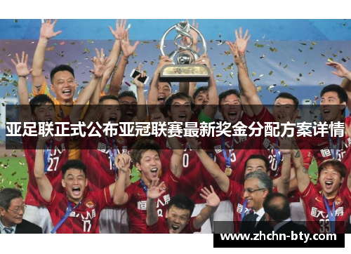 亚足联正式公布亚冠联赛最新奖金分配方案详情