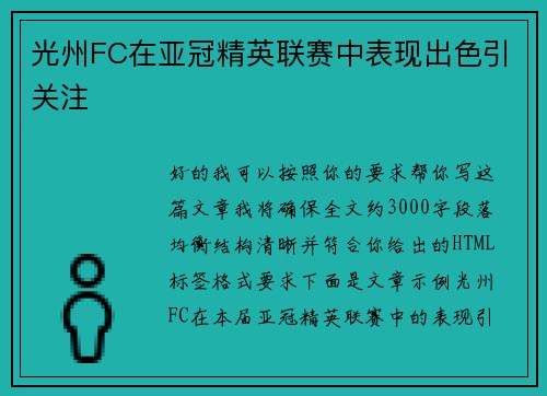 光州FC在亚冠精英联赛中表现出色引关注