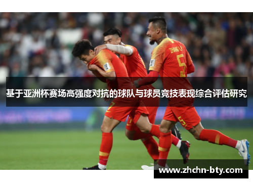 基于亚洲杯赛场高强度对抗的球队与球员竞技表现综合评估研究