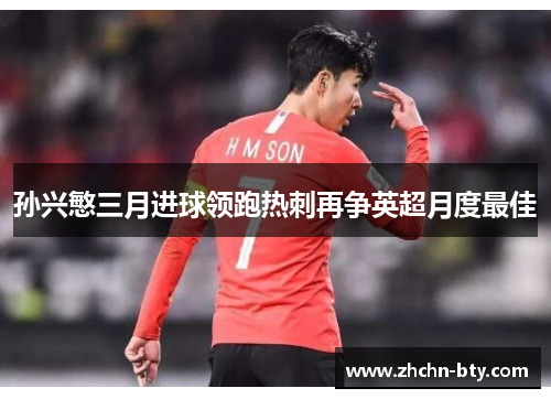 孙兴慜三月进球领跑热刺再争英超月度最佳 孙兴慜三月进球领跑热刺再争英超月度最佳