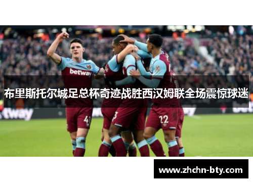 布里斯托尔城足总杯奇迹战胜西汉姆联全场震惊球迷