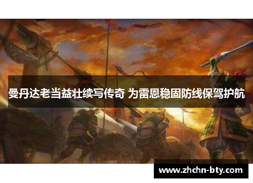 曼丹达老当益壮续写传奇 为雷恩稳固防线保驾护航