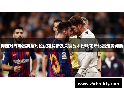 梅西对阵马赛英超对位优势解析及关键战术影响前瞻比赛走势判断