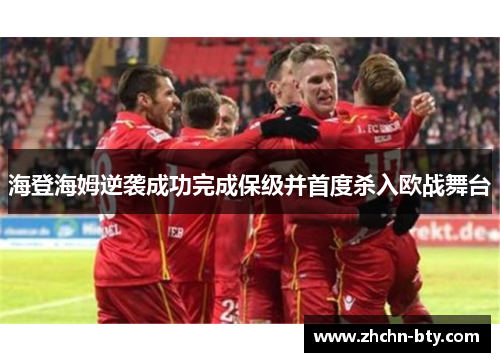 海登海姆逆袭成功完成保级并首度杀入欧战舞台