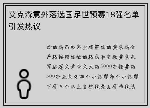艾克森意外落选国足世预赛18强名单引发热议