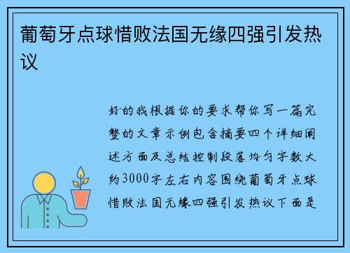 葡萄牙点球惜败法国无缘四强引发热议