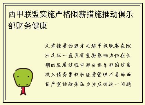 西甲联盟实施严格限薪措施推动俱乐部财务健康