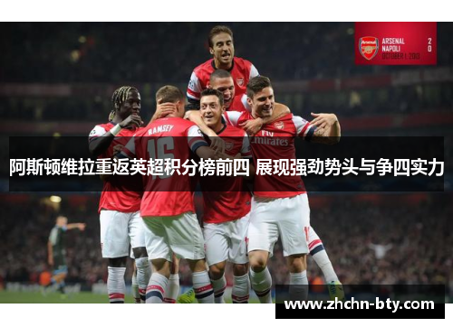 阿斯顿维拉重返英超积分榜前四 展现强劲势头与争四实力