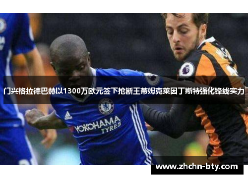 门兴格拉德巴赫以1300万欧元签下抢断王蒂姆克莱因丁斯特强化锋线实力