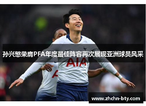 孙兴慜荣膺PFA年度最佳阵容再次展现亚洲球员风采