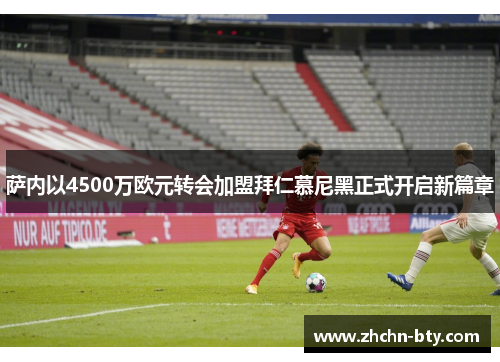 萨内以4500万欧元转会加盟拜仁慕尼黑正式开启新篇章