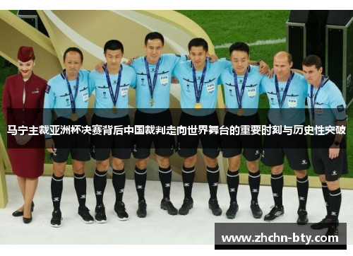 马宁主裁亚洲杯决赛背后中国裁判走向世界舞台的重要时刻与历史性突破