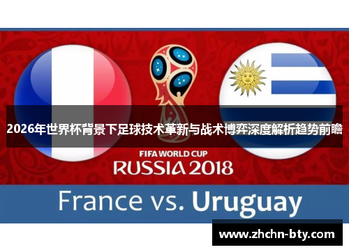 2026年世界杯背景下足球技术革新与战术博弈深度解析趋势前瞻