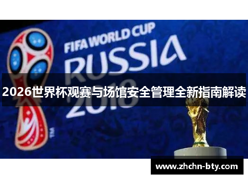 2026世界杯观赛与场馆安全管理全新指南解读 2026世界杯观赛与场馆安全管理全新指南解读