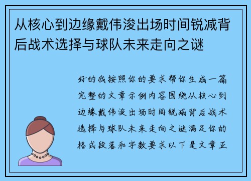 从核心到边缘戴伟浚出场时间锐减背后战术选择与球队未来走向之谜