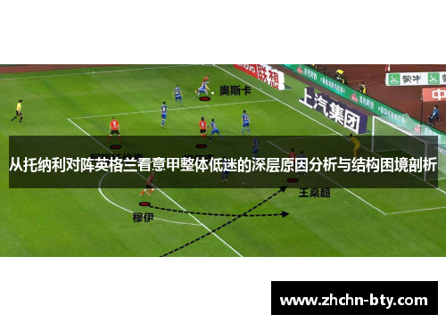 从托纳利对阵英格兰看意甲整体低迷的深层原因分析与结构困境剖析 从托纳利对阵英格兰看意甲整体低迷的深层原因分析与结构困境剖析