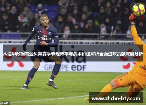 从法甲数据看登贝莱赛季表现效率与战术价值解析全面进攻贡献深度分析 从法甲数据看登贝莱赛季表现效率与战术价值解析全面进攻贡献深度分析
