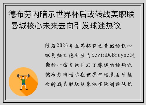 德布劳内暗示世界杯后或转战美职联 曼城核心未来去向引发球迷热议 ⚽