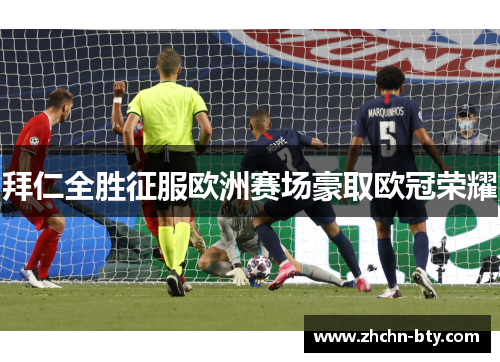 拜仁全胜征服欧洲赛场豪取欧冠荣耀 拜仁全胜征服欧洲赛场豪取欧冠荣耀