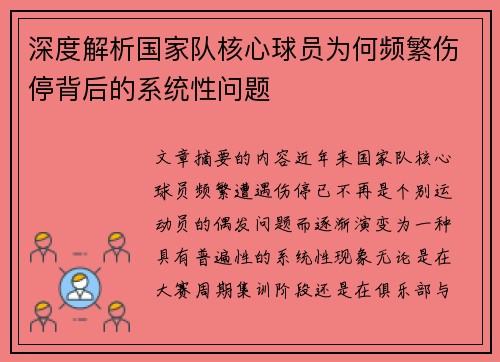 深度解析国家队核心球员为何频繁伤停背后的系统性问题