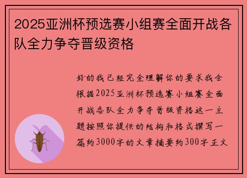 2025亚洲杯预选赛小组赛全面开战各队全力争夺晋级资格