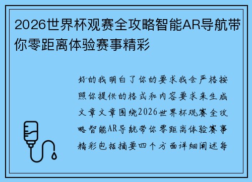2026世界杯观赛全攻略智能AR导航带你零距离体验赛事精彩
