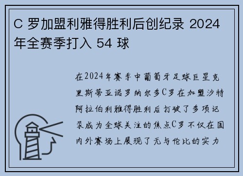 C 罗加盟利雅得胜利后创纪录 2024 年全赛季打入 54 球 C 罗加盟利雅得胜利后创纪录 2024 年全赛季打入 54 球