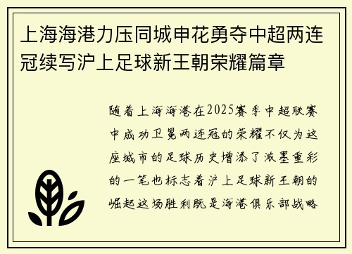 上海海港力压同城申花勇夺中超两连冠续写沪上足球新王朝荣耀篇章 上海海港力压同城申花勇夺中超两连冠续写沪上足球新王朝荣耀篇章