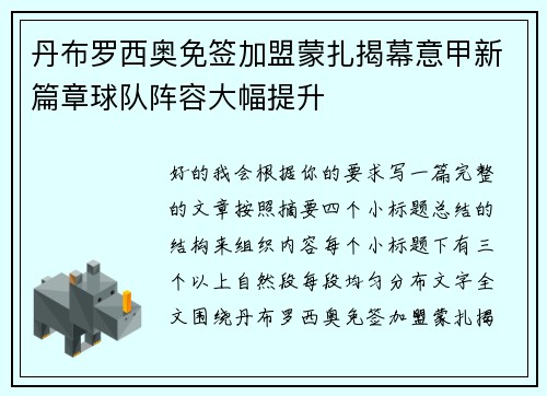 丹布罗西奥免签加盟蒙扎揭幕意甲新篇章球队阵容大幅提升