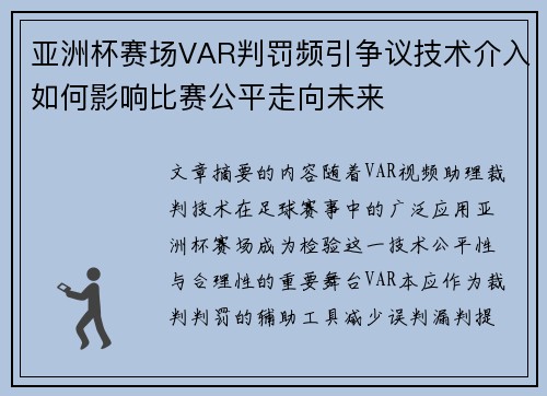亚洲杯赛场VAR判罚频引争议技术介入如何影响比赛公平走向未来