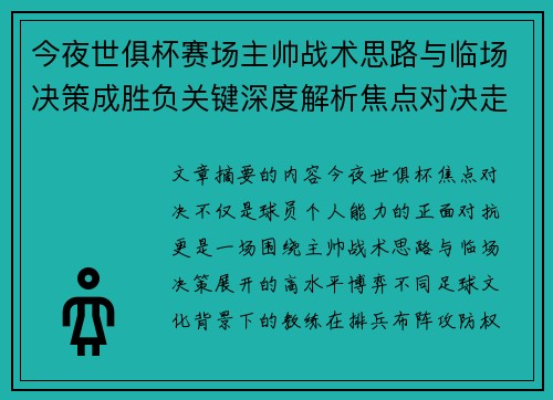 今夜世俱杯赛场主帅战术思路与临场决策成胜负关键深度解析焦点对决走向