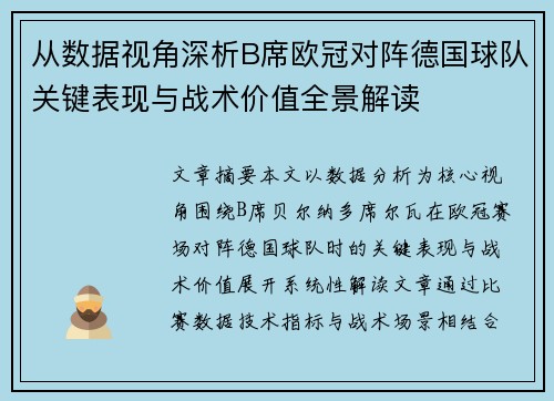 从数据视角深析B席欧冠对阵德国球队关键表现与战术价值全景解读