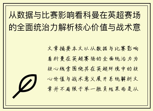 从数据与比赛影响看科曼在英超赛场的全面统治力解析核心价值与战术意义
