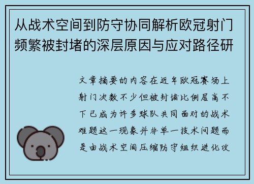 从战术空间到防守协同解析欧冠射门频繁被封堵的深层原因与应对路径研究