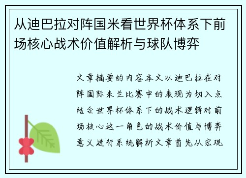 从迪巴拉对阵国米看世界杯体系下前场核心战术价值解析与球队博弈